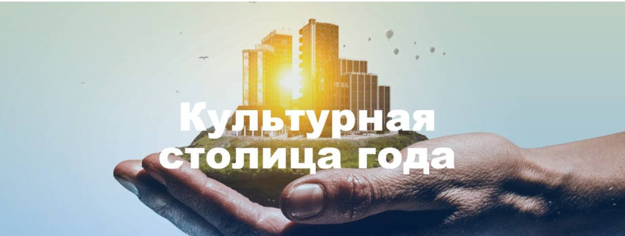 «Культурная столица 2026 года» «Культурная столица 2026 года».